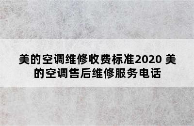 美的空调维修收费标准2020 美的空调售后维修服务电话